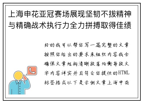 上海申花亚冠赛场展现坚韧不拔精神与精确战术执行力全力拼搏取得佳绩 上海申花亚冠赛场展现坚韧不拔精神与精确战术执行力全力拼搏取得佳绩