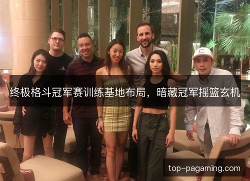终极格斗冠军赛训练基地布局，暗藏冠军摇篮玄机