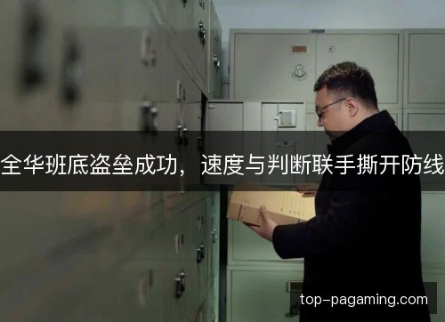 全华班底盗垒成功,速度与判断联手撕开防线 全华班底盗垒成功,速度与判断联手撕开防线