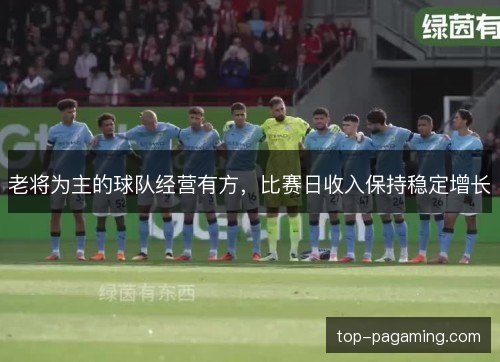 老将为主的球队经营有方，比赛日收入保持稳定增长