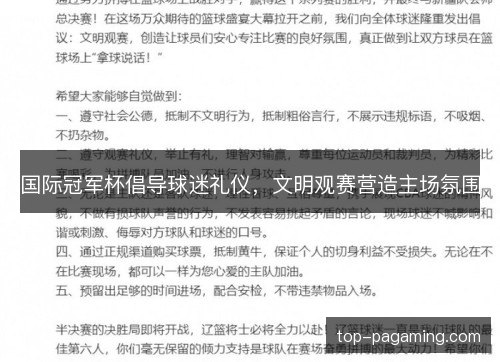 国际冠军杯倡导球迷礼仪,文明观赛营造主场氛围 国际冠军杯倡导球迷礼仪,文明观赛营造主场氛围