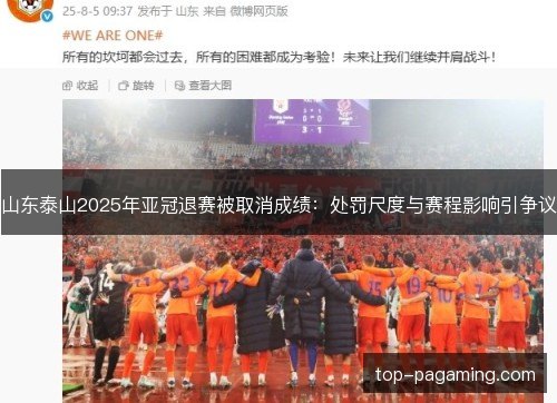 山东泰山2025年亚冠退赛被取消成绩：处罚尺度与赛程影响引争议