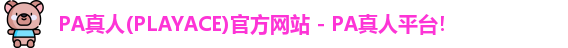 PA真人